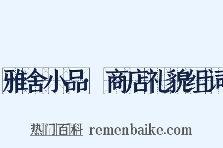 雅舍小品·商店礼貌组词是什么意思的图片
